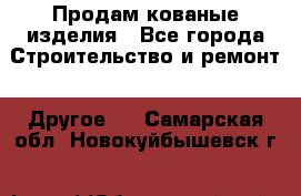 Продам кованые изделия - Все города Строительство и ремонт » Другое   . Самарская обл.,Новокуйбышевск г.